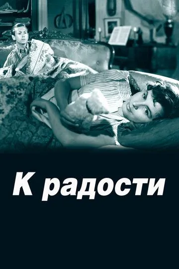 Скачать К радости (1950)
