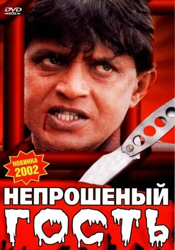 Скачать Непрошеный гость (2001)