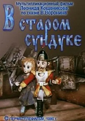 Скачать В старом сундуке (1990)