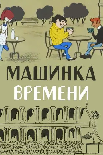 Машинка времени (1967) торрент