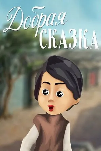 Добрая сказка (1986) торрент