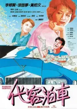 Парковочный сервис (1986) торрент