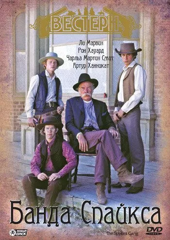 Банда Спайкса (1974) торрент