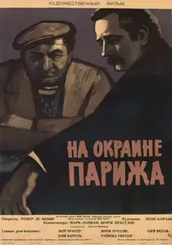Порт де Лила: На окраине Парижа (1957) торрент