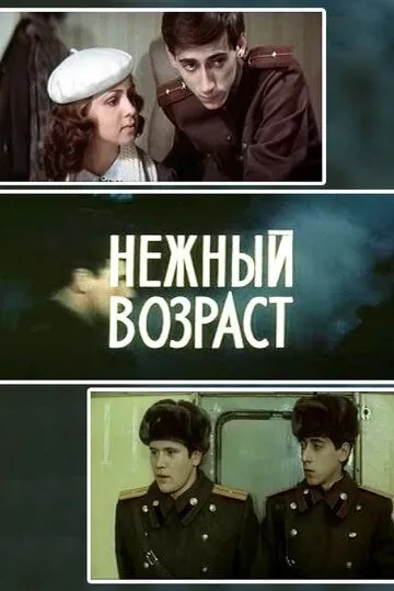 Нежный возраст (1983) торрент