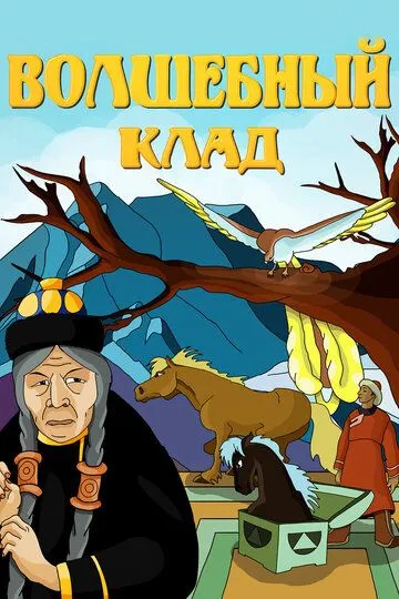 Скачать Волшебный клад