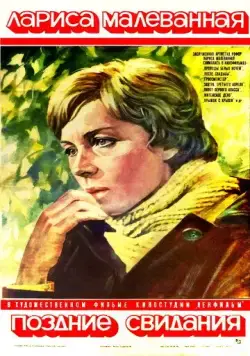 Поздние свидания (1980) торрент