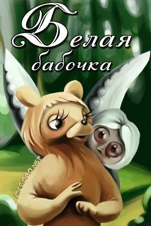 Белая бабочка (1981) торрент