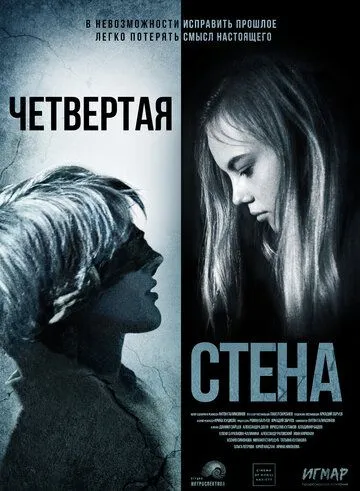 Четвёртая стена (2019) торрент