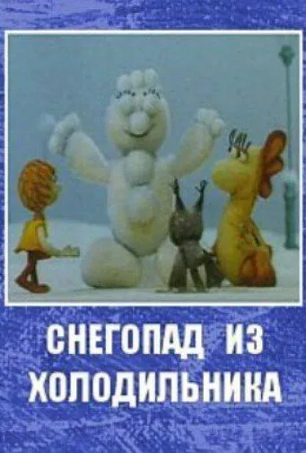 Скачать Снегопад из холодильника