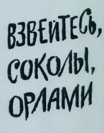 Взвейтесь, соколы, орлами (1991) торрент
