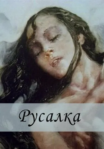 Русалка (1996) торрент