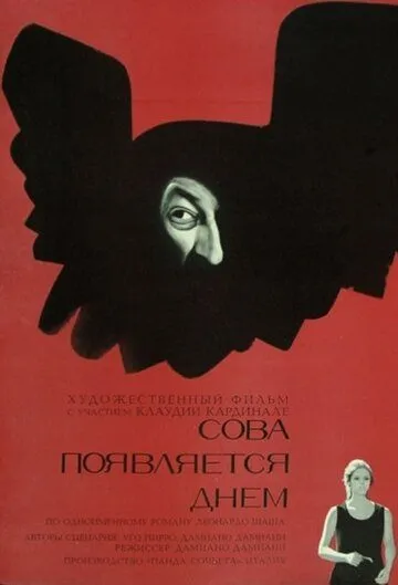 Сова появляется днём (1967) торрент
