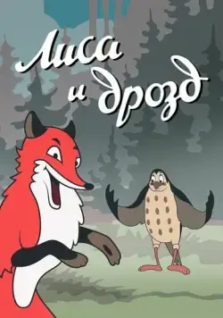 Скачать Лиса и Дрозд (1946)