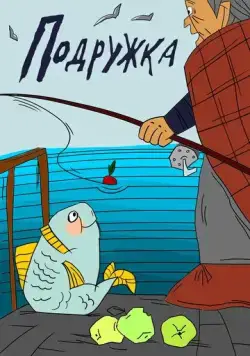Подружка (1989) торрент