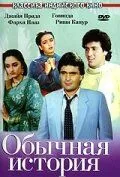 Скачать Обычная история