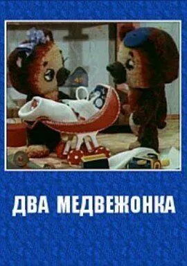 Два медвежонка (1977) торрент