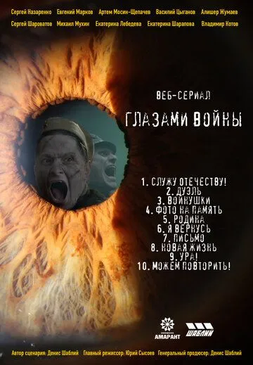 Глазами войны (2021) торрент