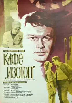 Кафе «Изотоп» (1976) торрент