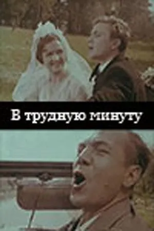 Скачать В трудную минуту (1968)