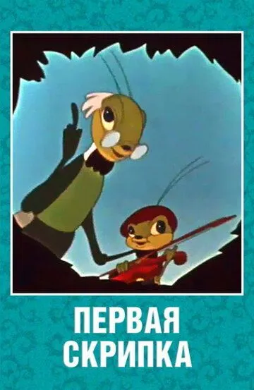 Скачать Первая скрипка