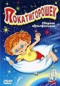 Покатигорошек (1990) торрент