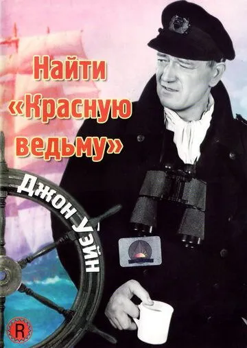 Скачать Найти «Красную ведьму»