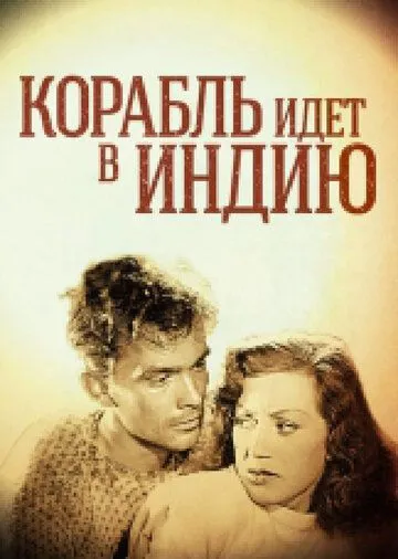 Корабль идет в Индию (1947) торрент