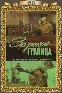 За рекой - граница (1971) торрент