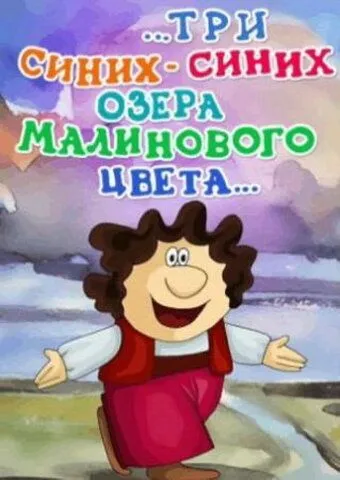 Скачать ...три синих-синих озера малинового цвета... (1981)