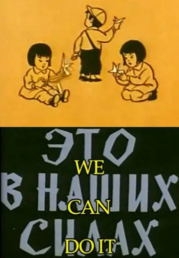 Это в наших силах (1970) торрент