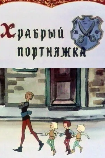 Скачать Храбрый портняжка