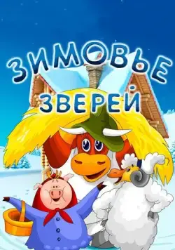 Зимовье зверей (1981) торрент