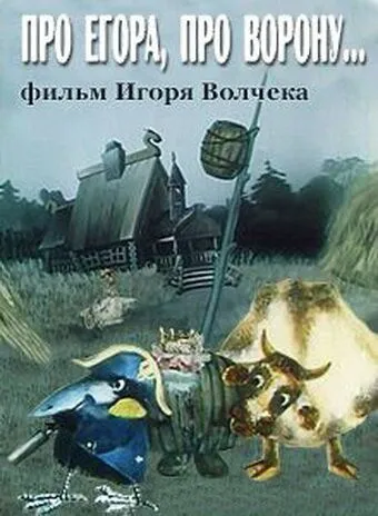 Скачать Про Егора, про ворону