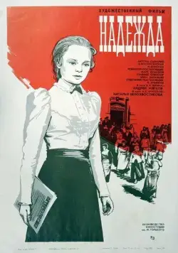Надежда (1973) торрент