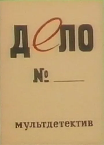 Скачать Дело № (1964)