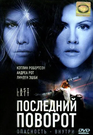 Последний поворот (2006) торрент