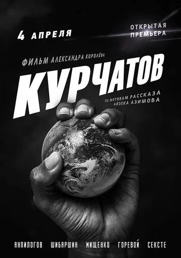 Курчатов (2020) торрент