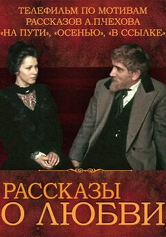 Рассказы о любви (1980) торрент