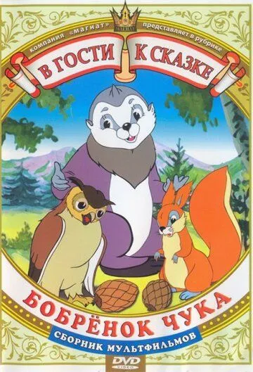 Бобренок Чука (1953) торрент
