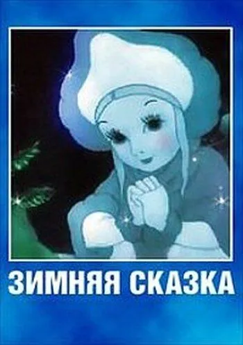 Зимняя сказка (1945) торрент
