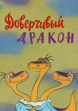Доверчивый дракон (1988) торрент