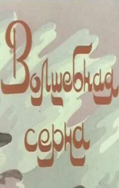 Скачать Волшебная серна