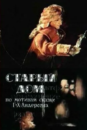 Старый дом (1977) торрент
