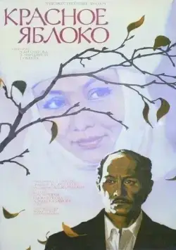 Скачать Красное яблоко (1975)