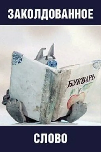 Заколдованное слово (1976) торрент