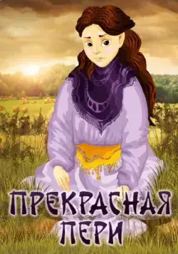 Прекрасная Пери (1982) торрент