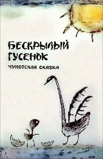 Бескрылый гусенок (1987) торрент
