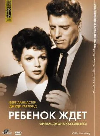 Ребенок ждет (1962) торрент