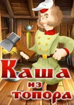Каша из топора (1982) торрент